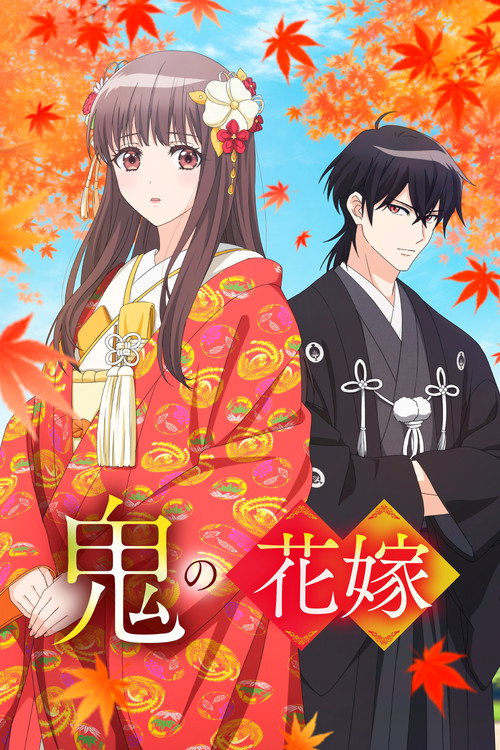 鬼の花嫁の配信先・あらすじ・感想レビュー【2026年7月最新】