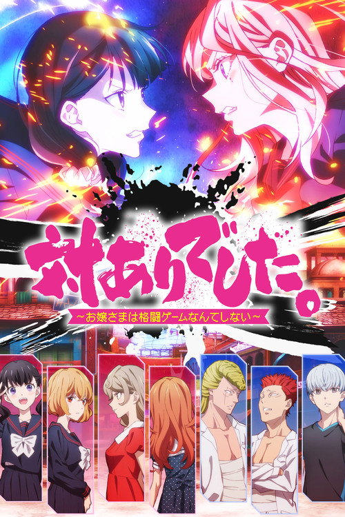 対ありでした。～お嬢さまは格闘ゲームなんてしない～の配信先・あらすじ・感想レビュー【2026年7月最新】