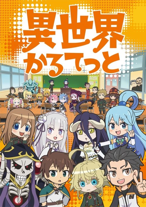 異世界かるてっとの配信先・あらすじ・感想レビュー【2026年8月最新】