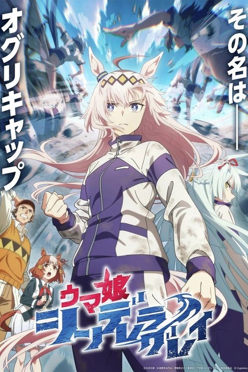 ウマ娘 シンデレラグレイの配信先・あらすじ・感想レビュー【2026年8月最新】
