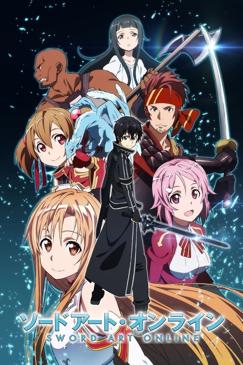 ソードアート・オンラインの配信先・あらすじ・感想レビュー【2026年8月最新】
