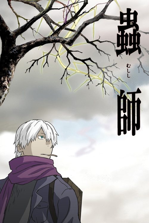 蟲師の配信先・あらすじ・感想レビュー【2026年8月最新】 - アニメオード