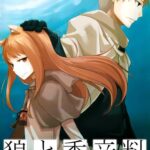 狼と香辛料