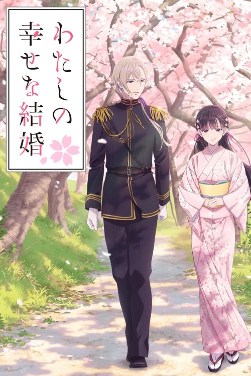わたしの幸せな結婚の配信先・あらすじ・感想レビュー【2026年10月最新】