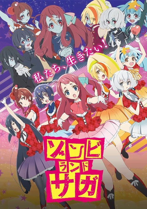 ゾンビランドサガの配信先・あらすじ・感想レビュー【2026年10月最新】
