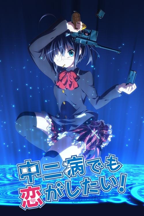 中二病でも恋がしたい！の配信先・あらすじ・感想レビュー【2026年10月最新】