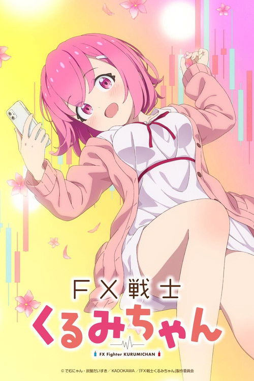 FX戦士くるみちゃんの配信先・あらすじ・感想レビュー【2026年10月最新】