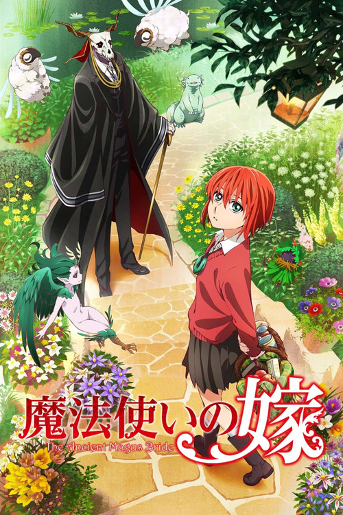 魔法使いの嫁の配信先・あらすじ・感想レビュー【2026年10月最新】